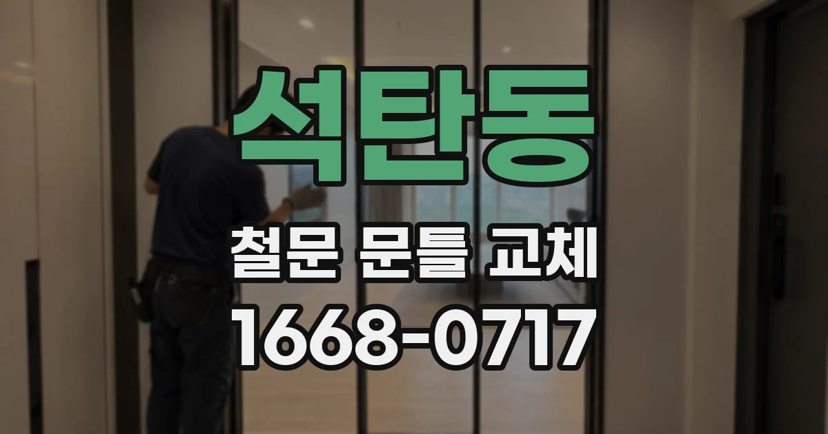 석탄동 철문 문틀 교체