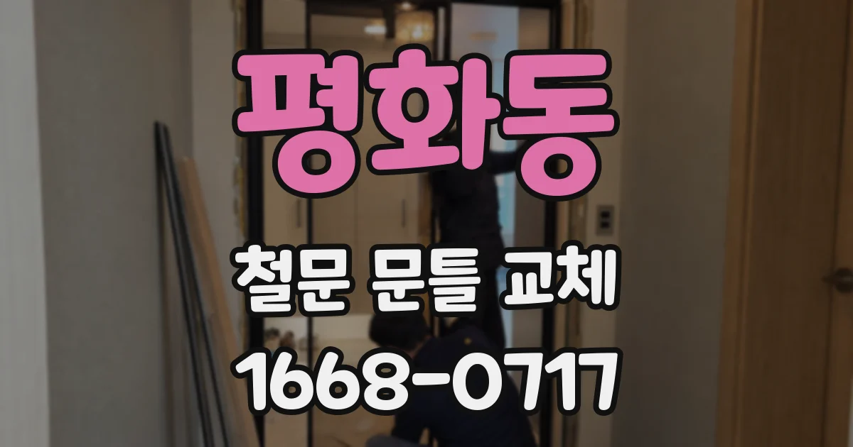 평화동 철문 문틀 교체