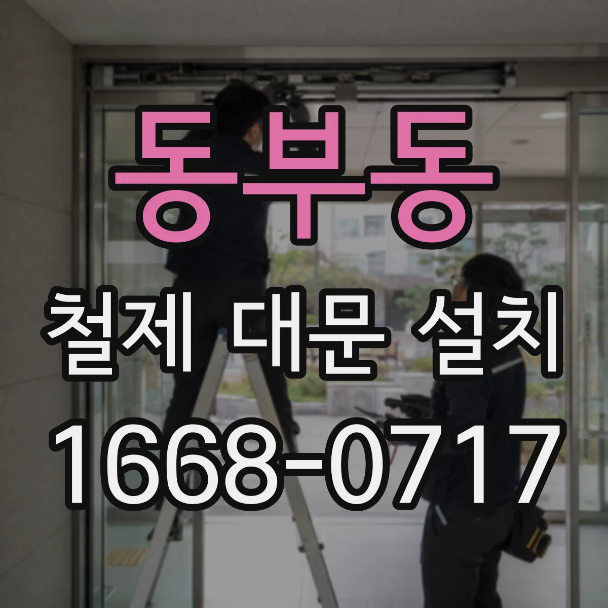 동부동 철제 대문 설치