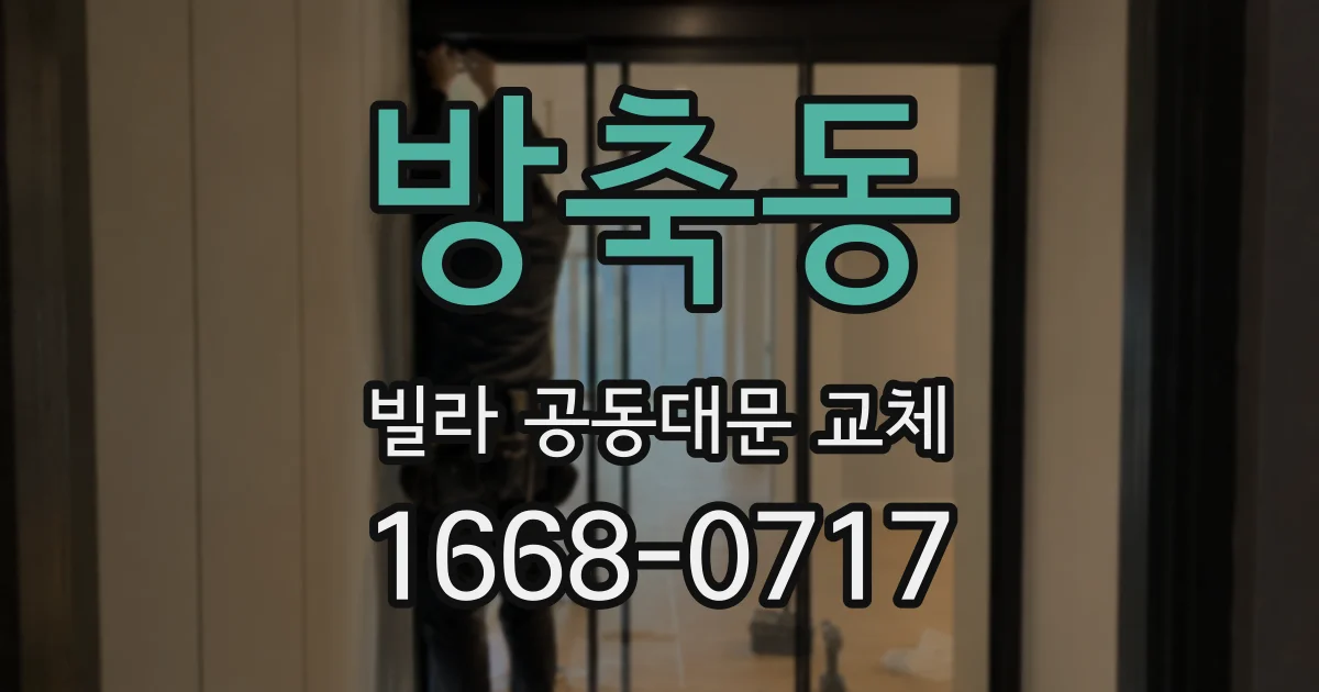 방축동 빌라 공동대문 교체