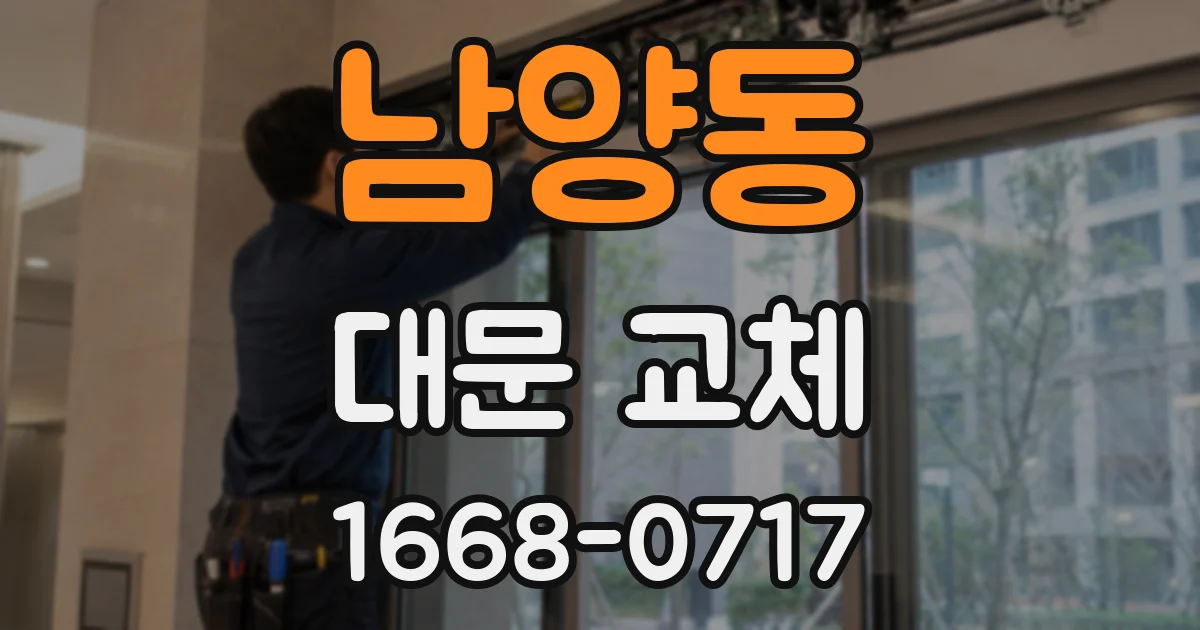 남양동 대문 교체