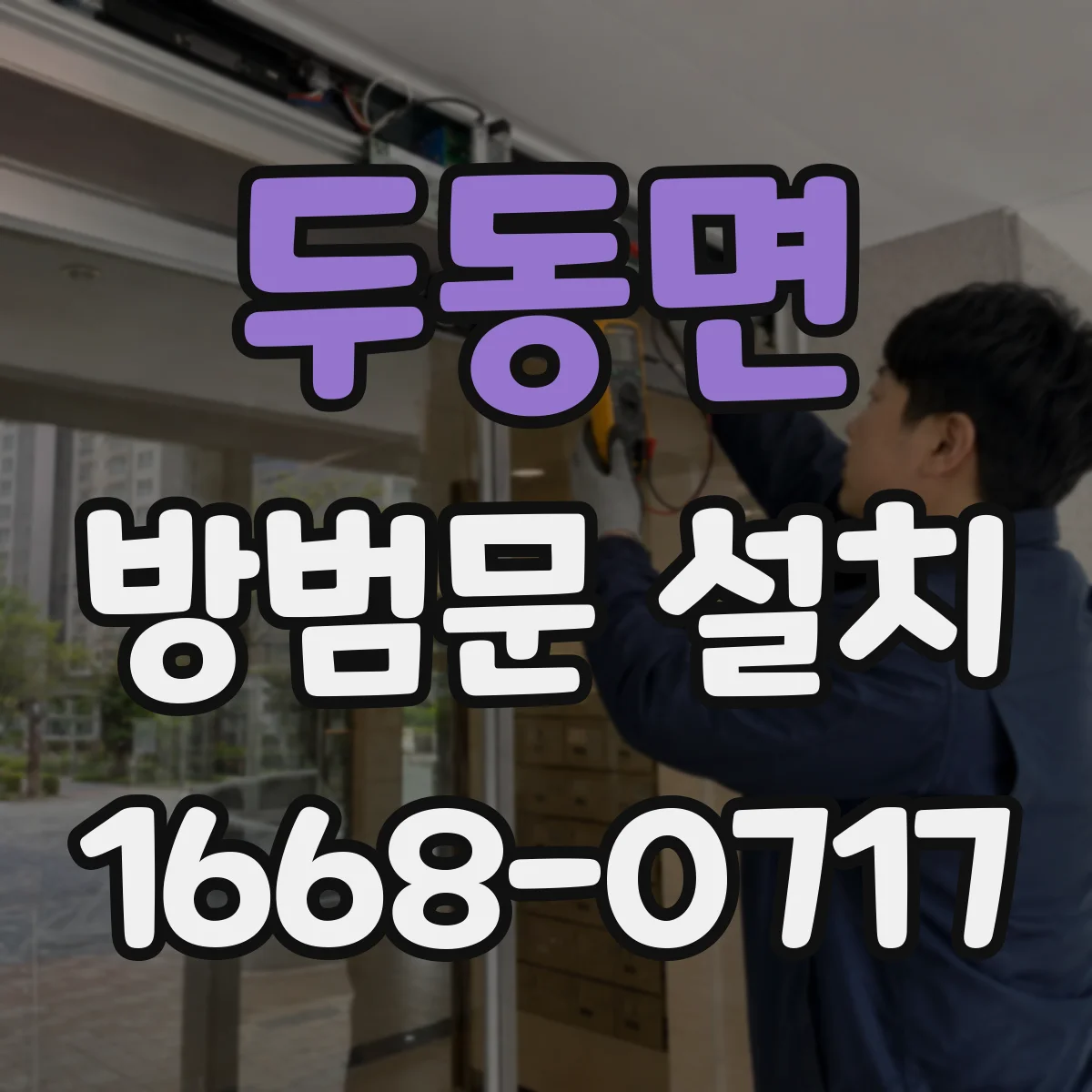 두동면 방범문 설치