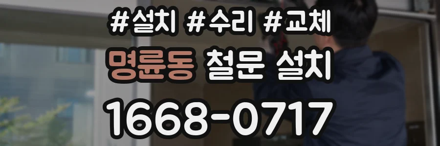 명륜동 철문 설치