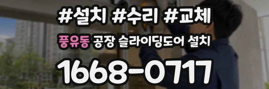 풍유동 공장 슬라이딩도어 설치