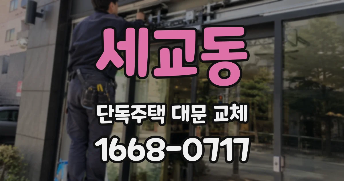 세교동 단독주택 대문 교체