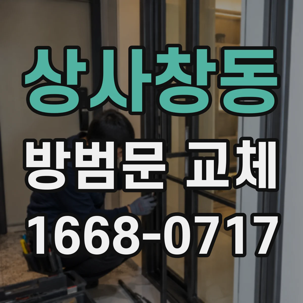 상사창동 방범문 교체