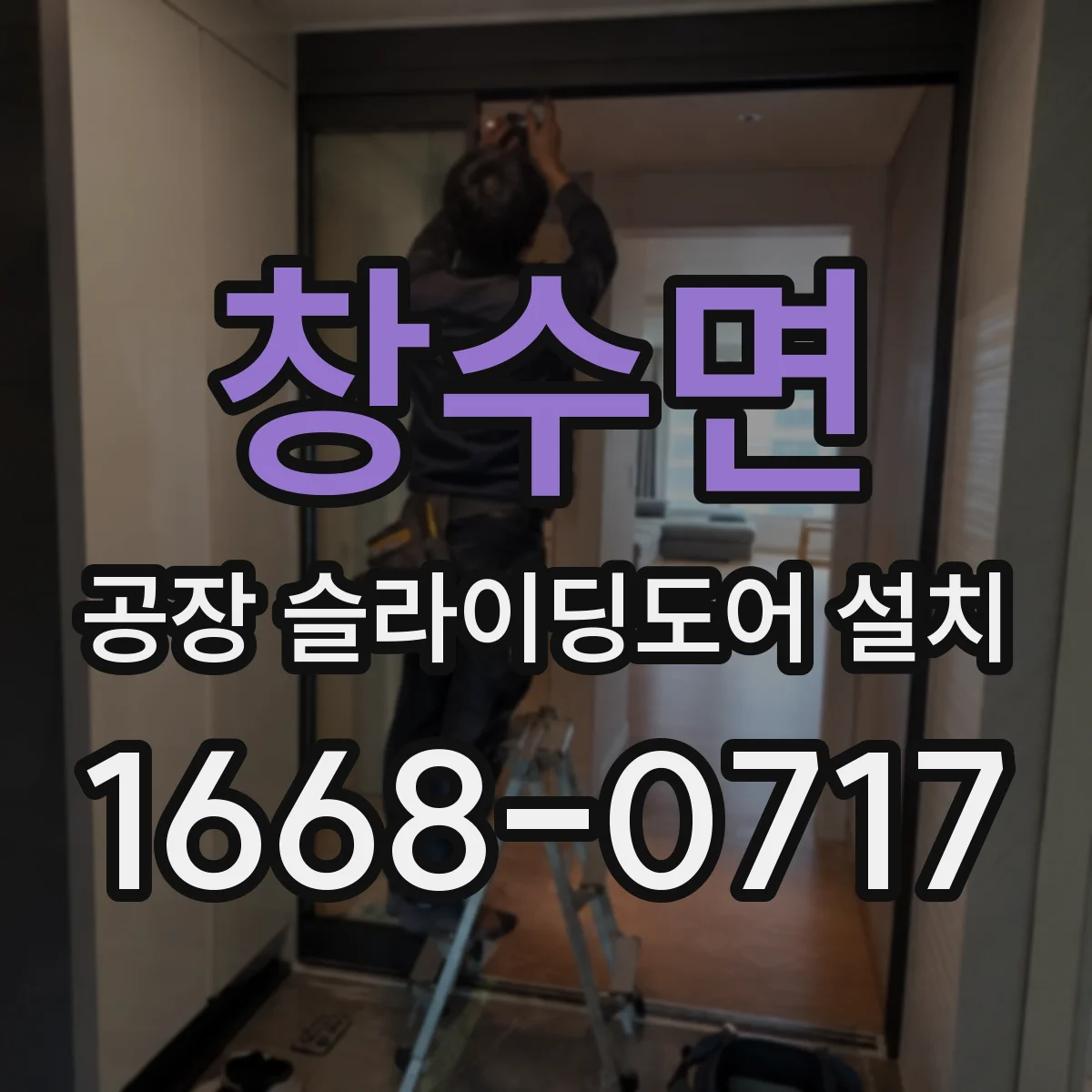 창수면 공장 슬라이딩도어 설치