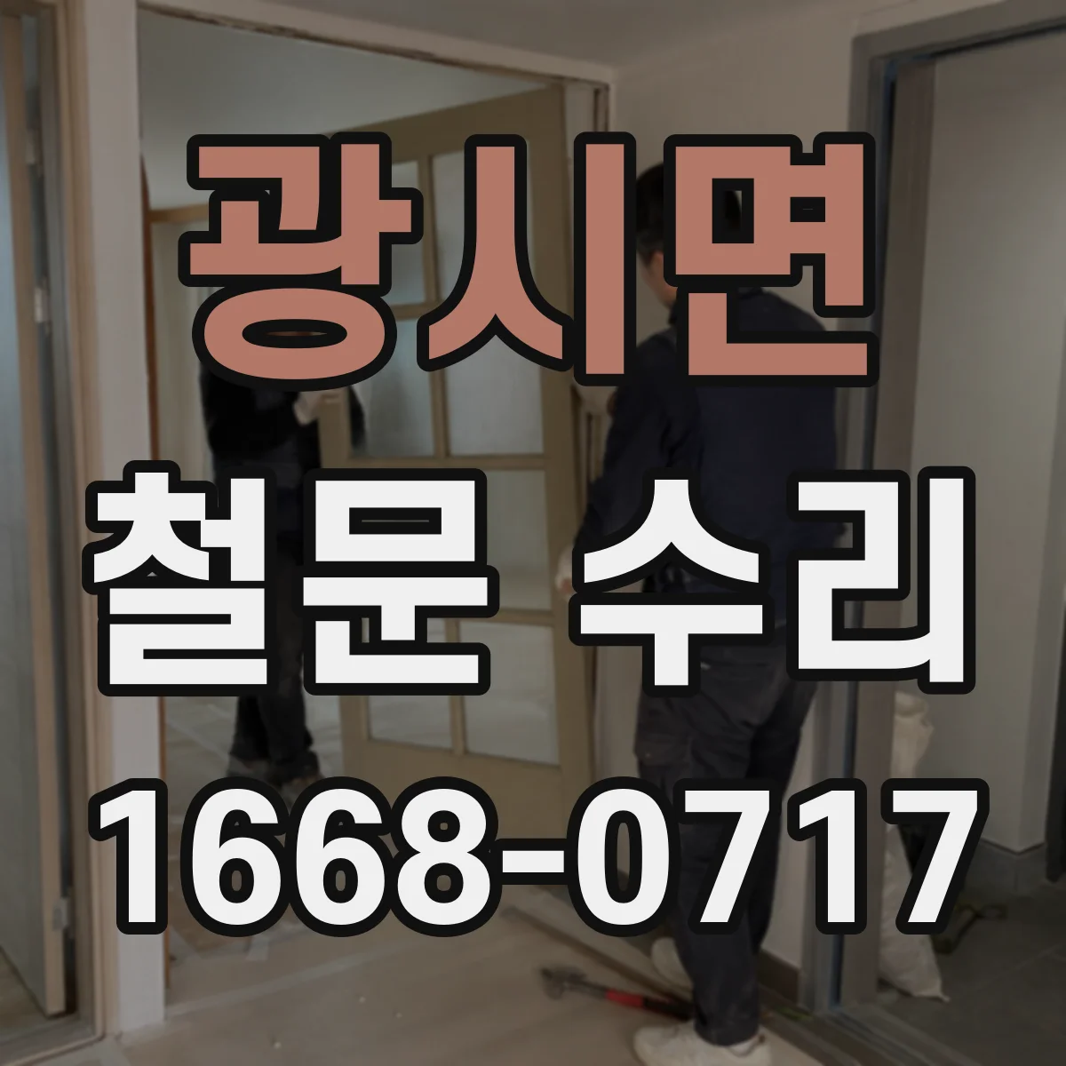 광시면 철문 수리