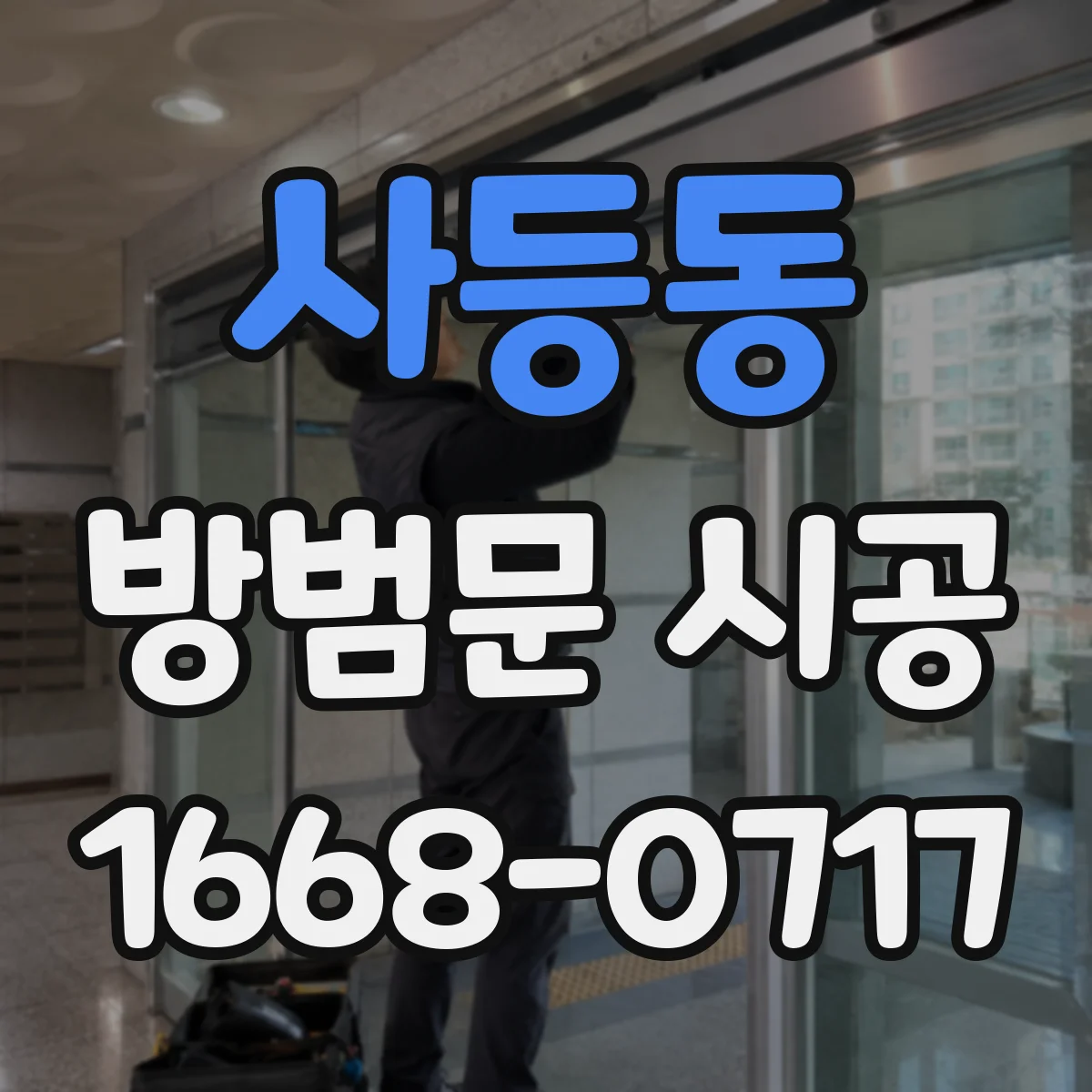 사등동 방범문 시공