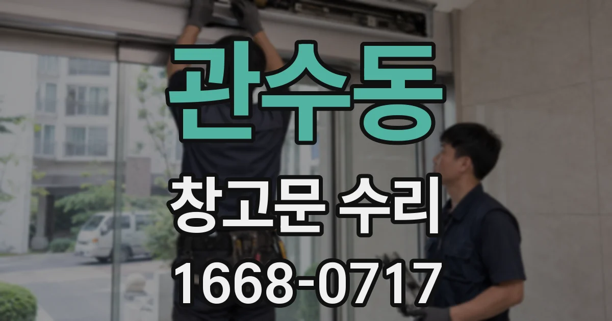 관수동 창고문 수리