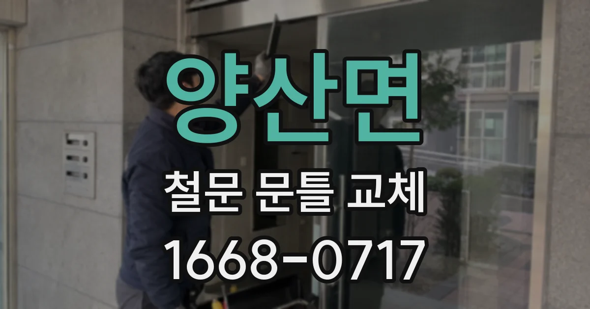 양산면 철문 문틀 교체