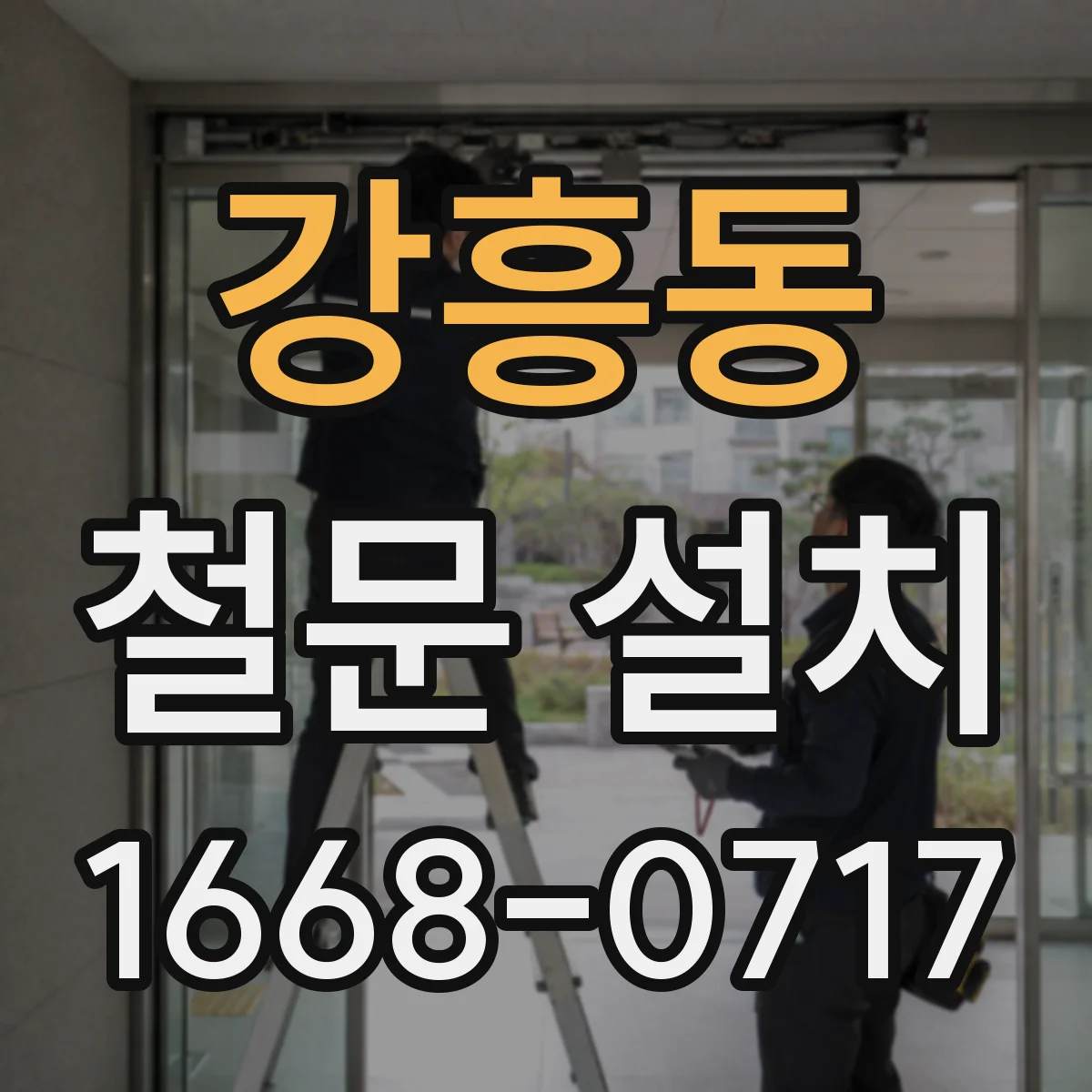 강흥동 철문 설치