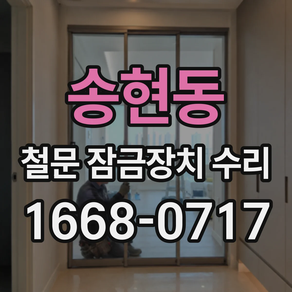송현동 철문 잠금장치 수리