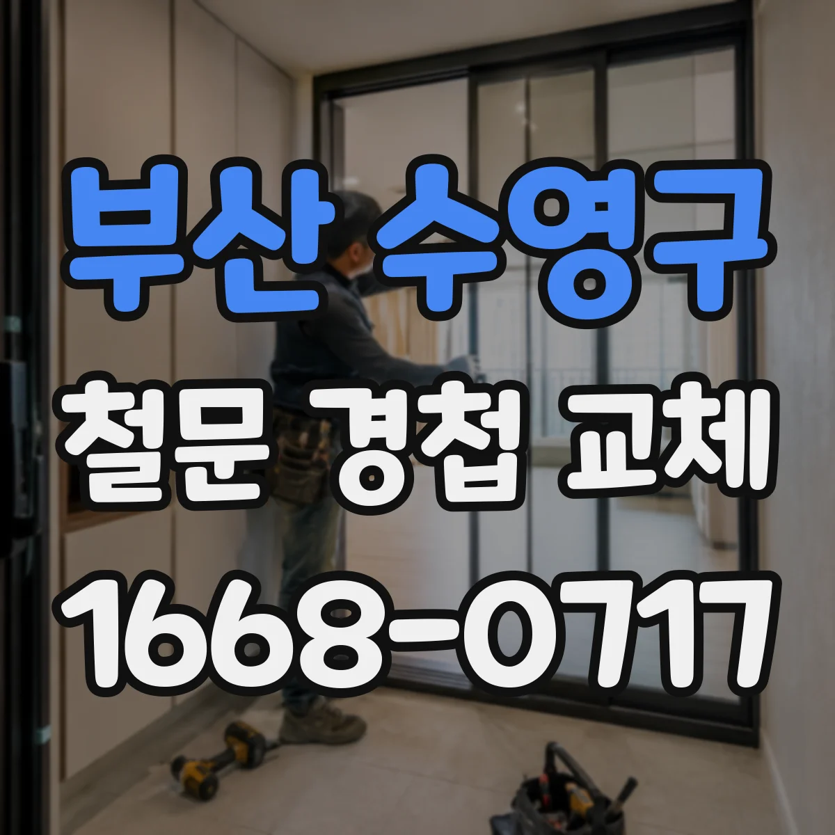 부산 수영구 철문 경첩 교체