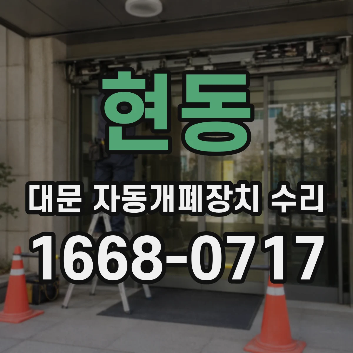 현동 대문 자동개폐장치 수리