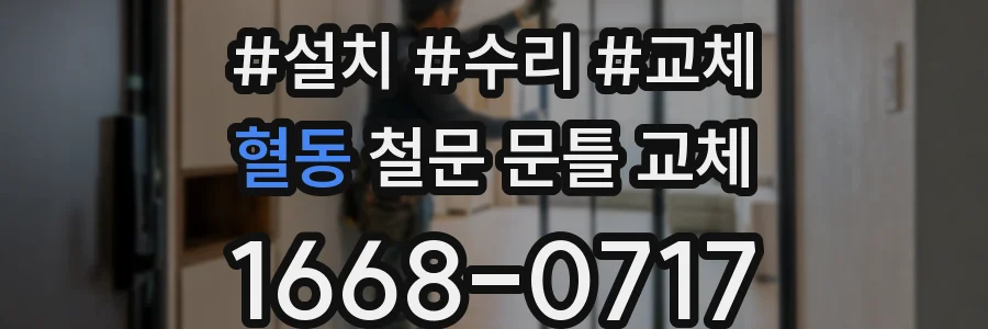 혈동 철문 문틀 교체