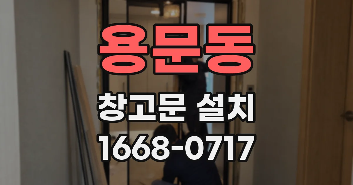 용문동 창고문 설치