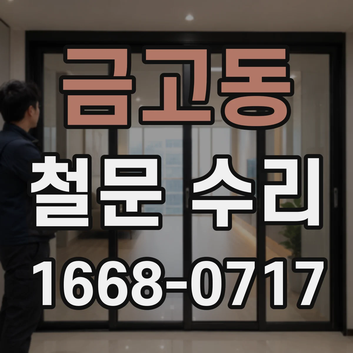 금고동 철문 수리