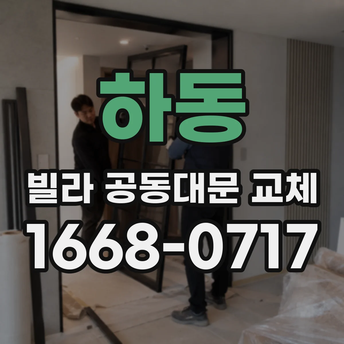 하동 빌라 공동대문 교체