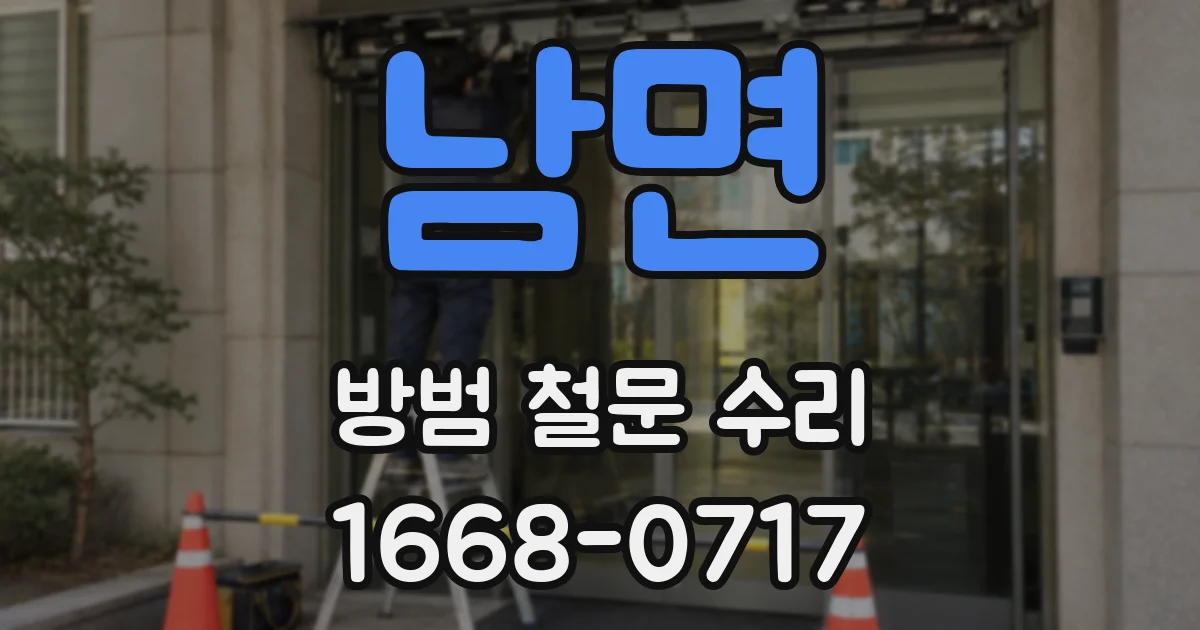 남면 방범 철문 수리