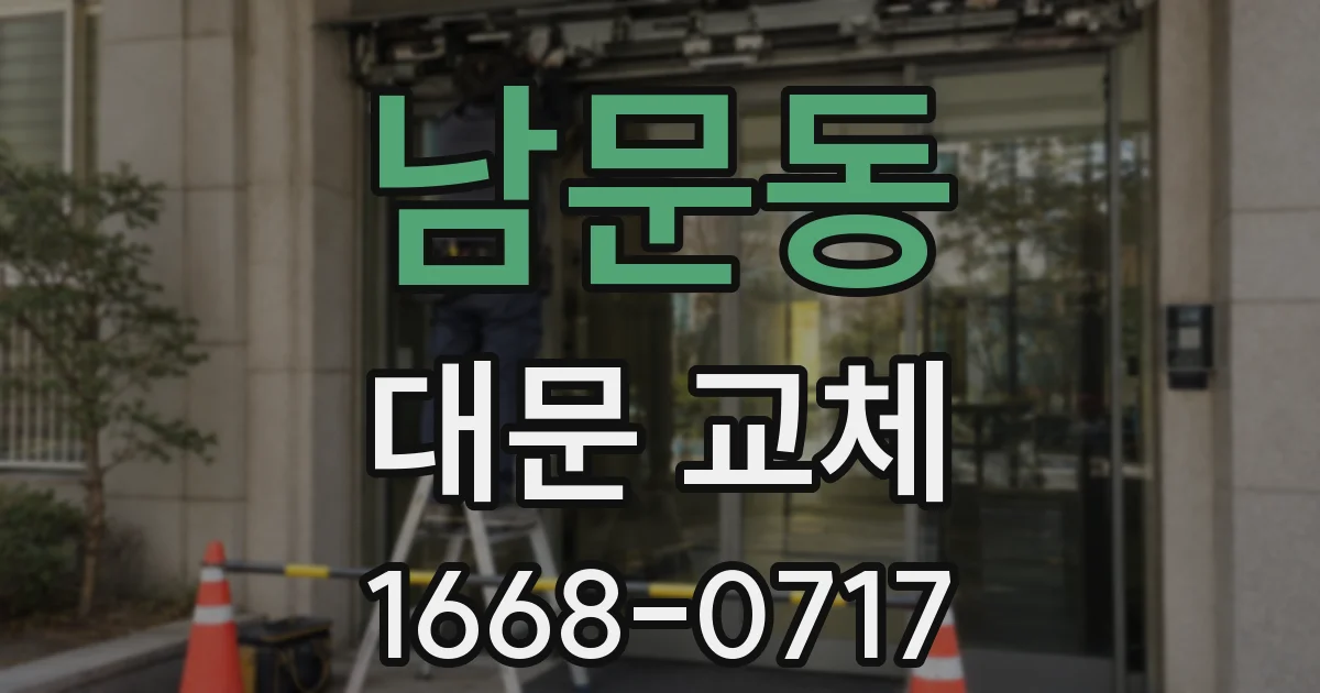 남문동 대문 교체