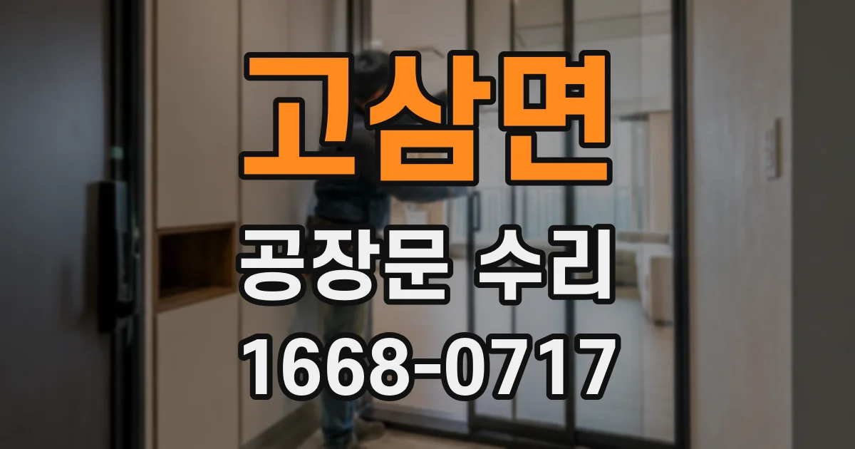 고삼면 공장문 수리