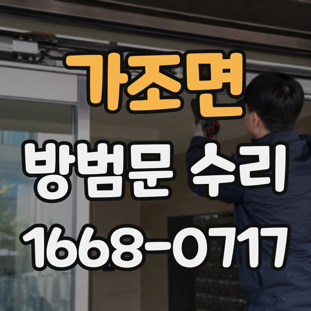 가조면 방범문 수리