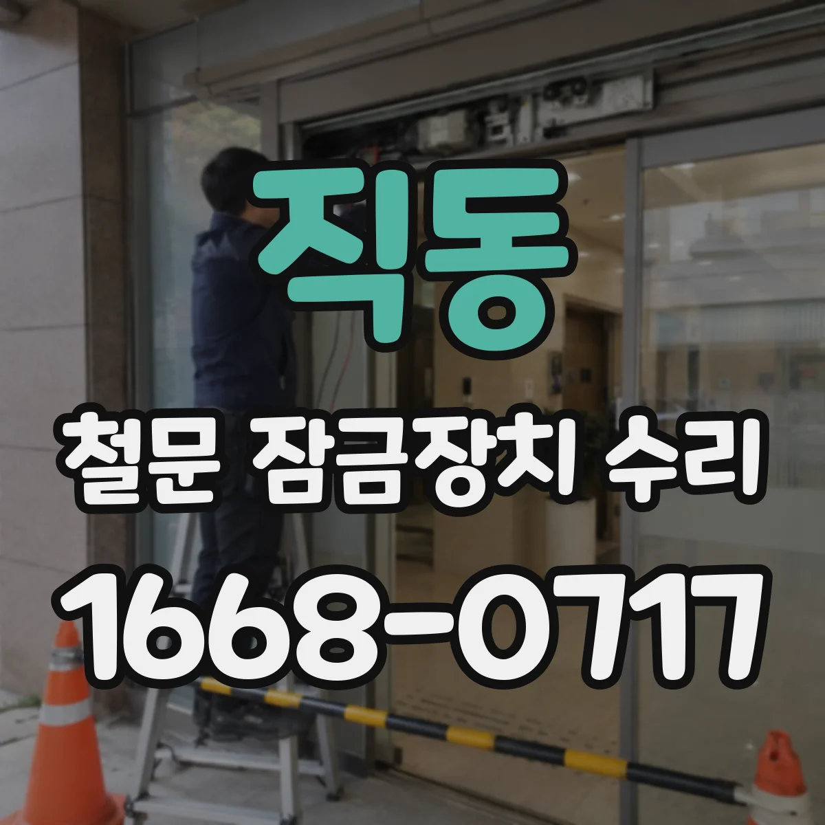 직동 철문 잠금장치 수리