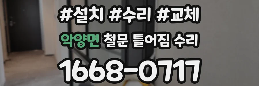 악양면 철문 틀어짐 수리