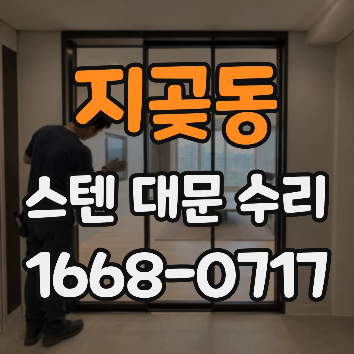 지곶동 스텐 대문 수리