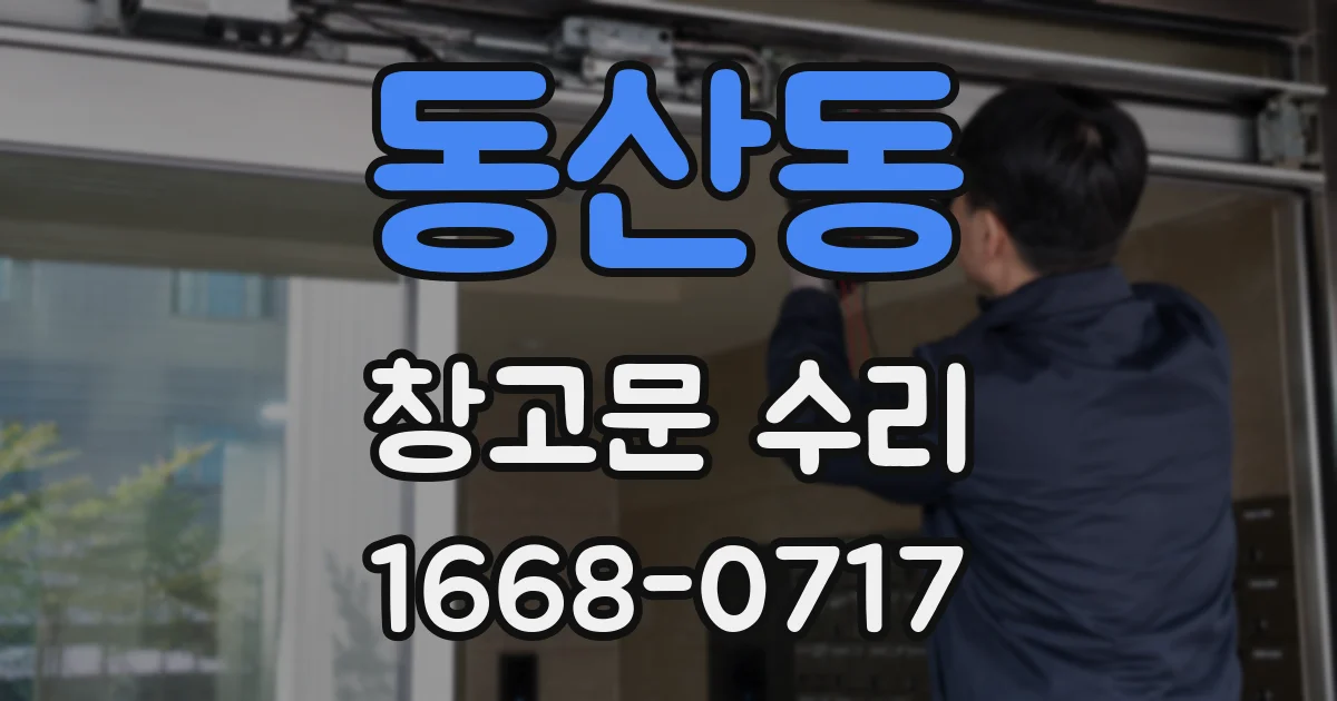 동산동 창고문 수리