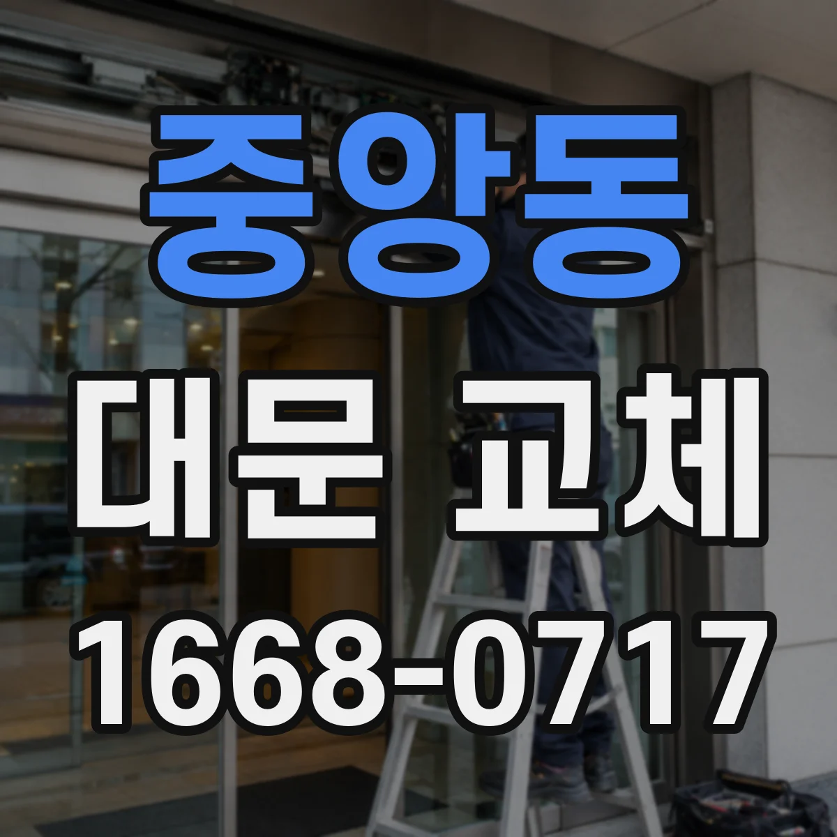 중앙동 대문 교체