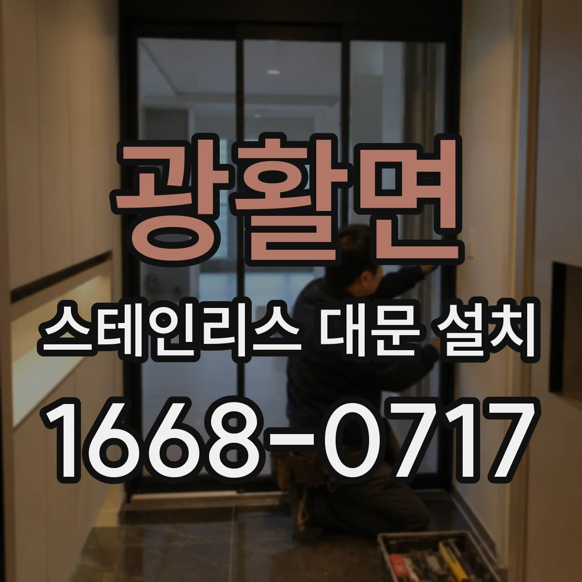 광활면 스테인리스 대문 설치