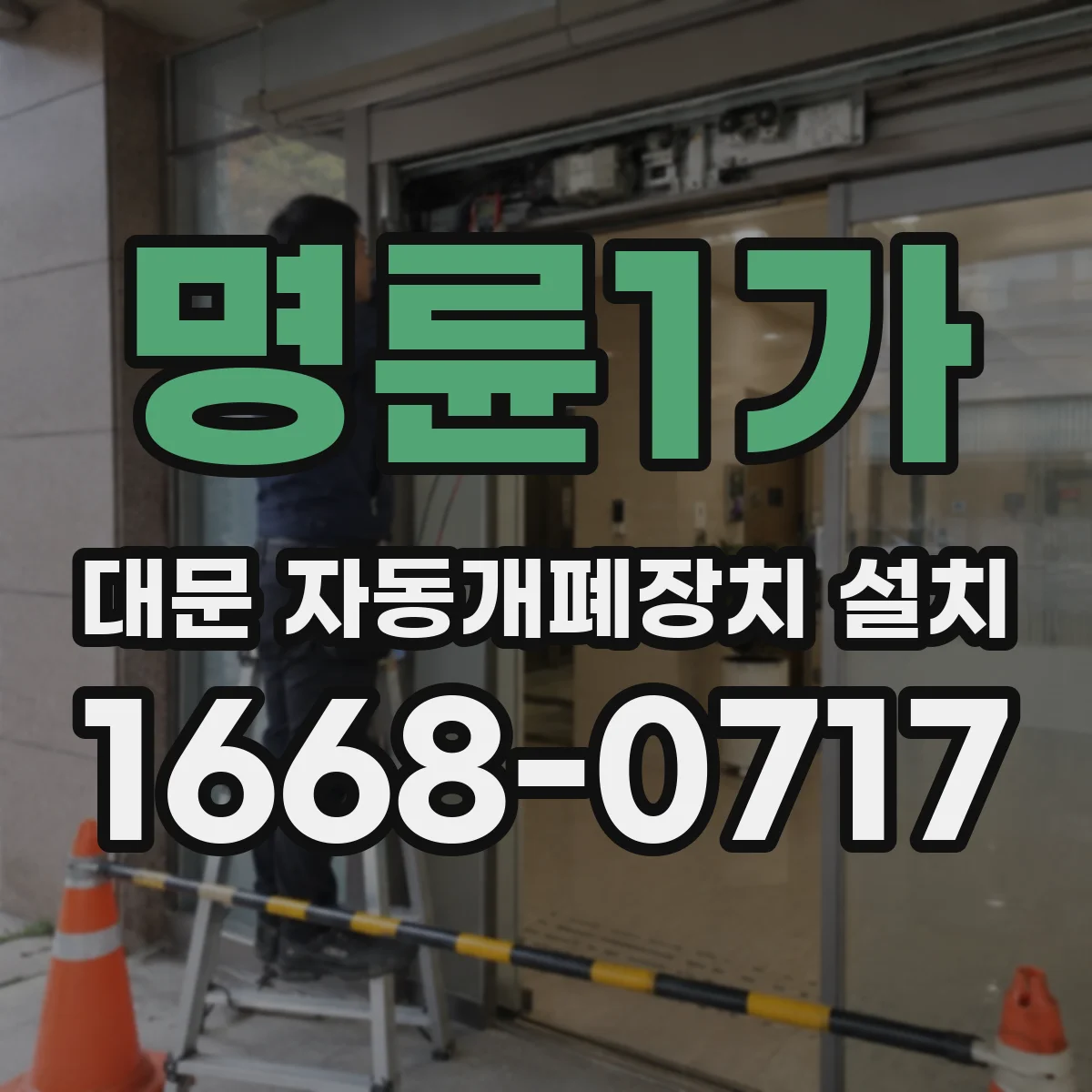 명륜1가 대문 자동개폐장치 설치 도어 하드웨어 모델 매칭으로 안정 설치