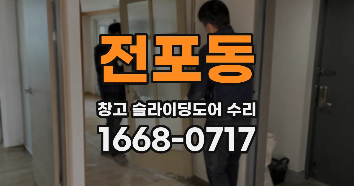 전포동 창고 슬라이딩도어 수리