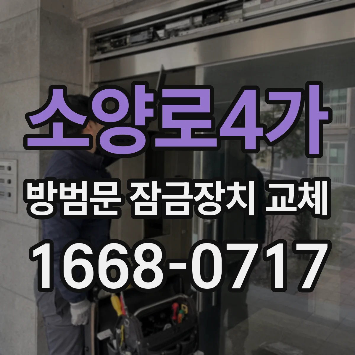 소양로4가 방범문 잠금장치 교체
