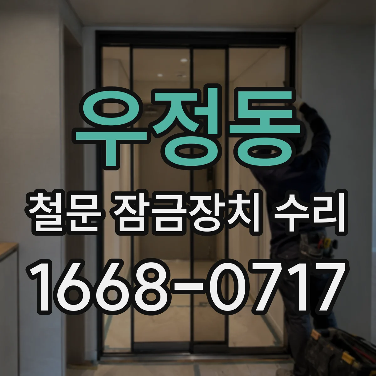우정동 철문 잠금장치 수리