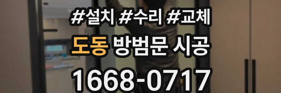 도동 방범문 시공