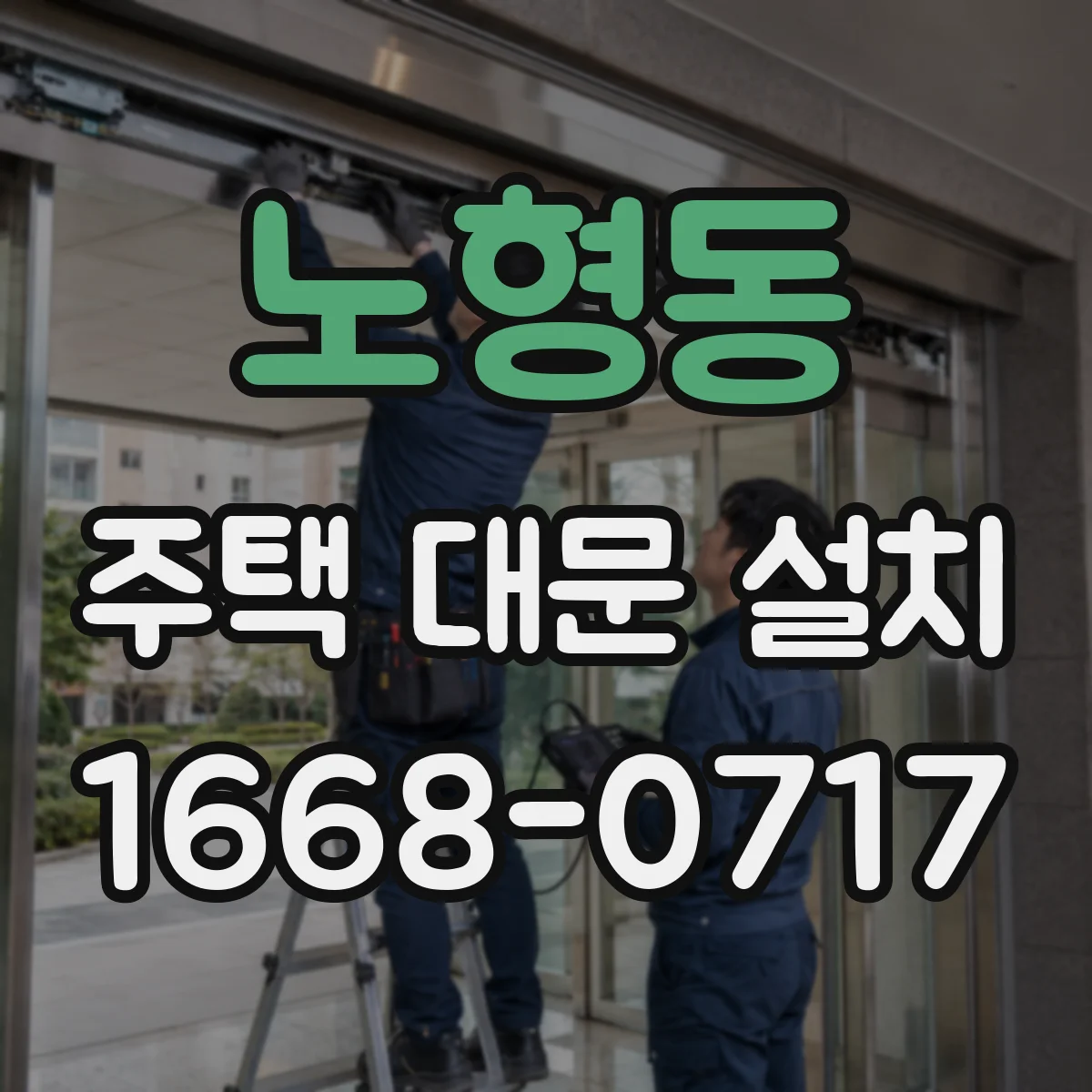 노형동 주택 대문 설치