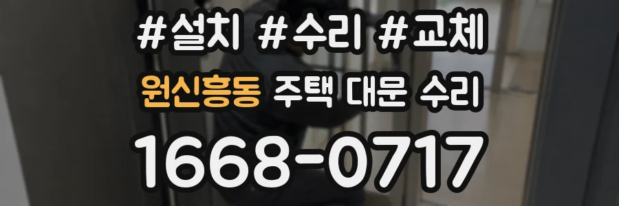 원신흥동 주택 대문 수리