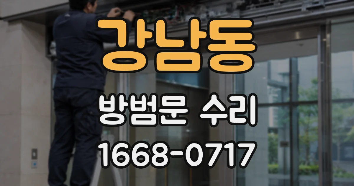 강남동 방범문 수리