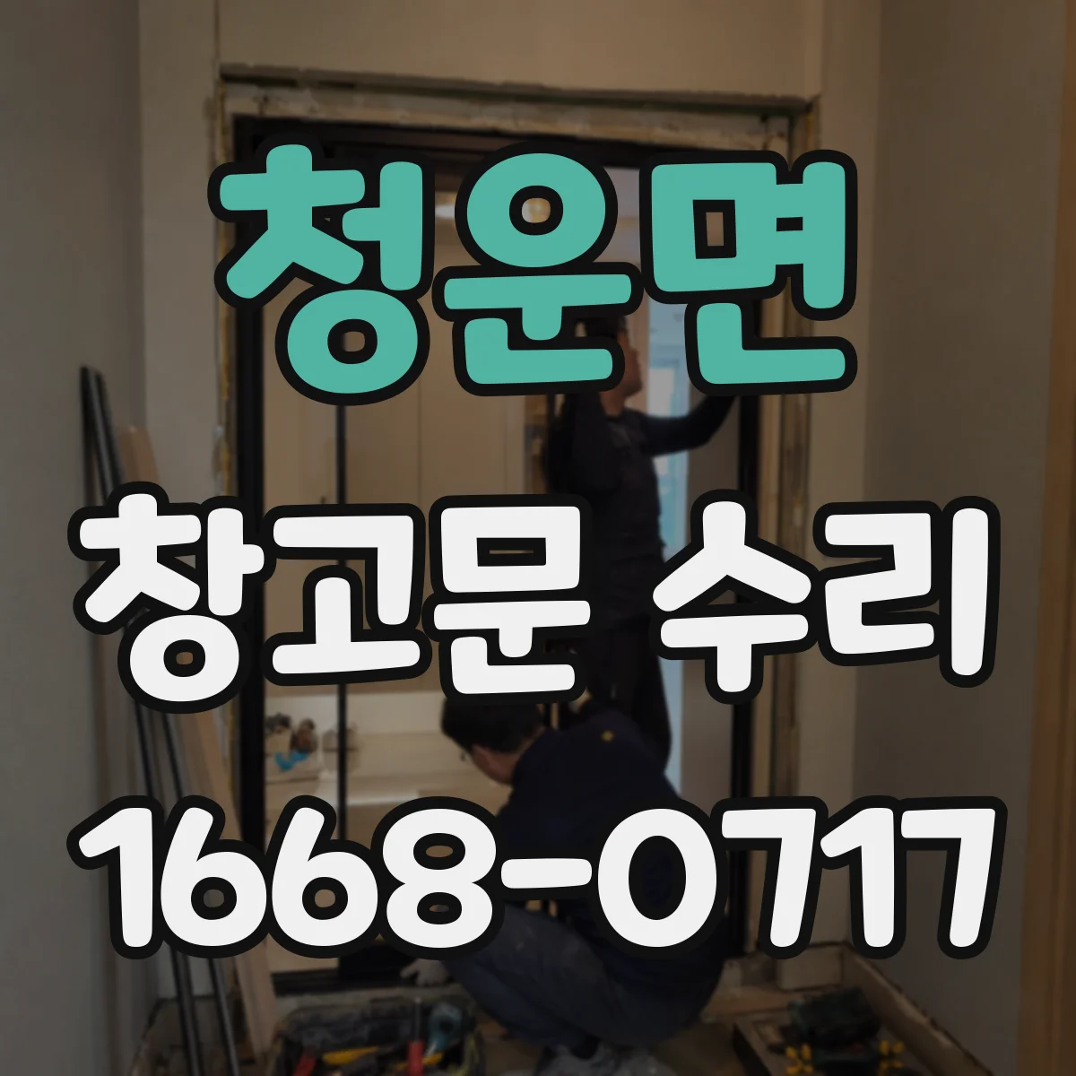 청운면 창고문 수리