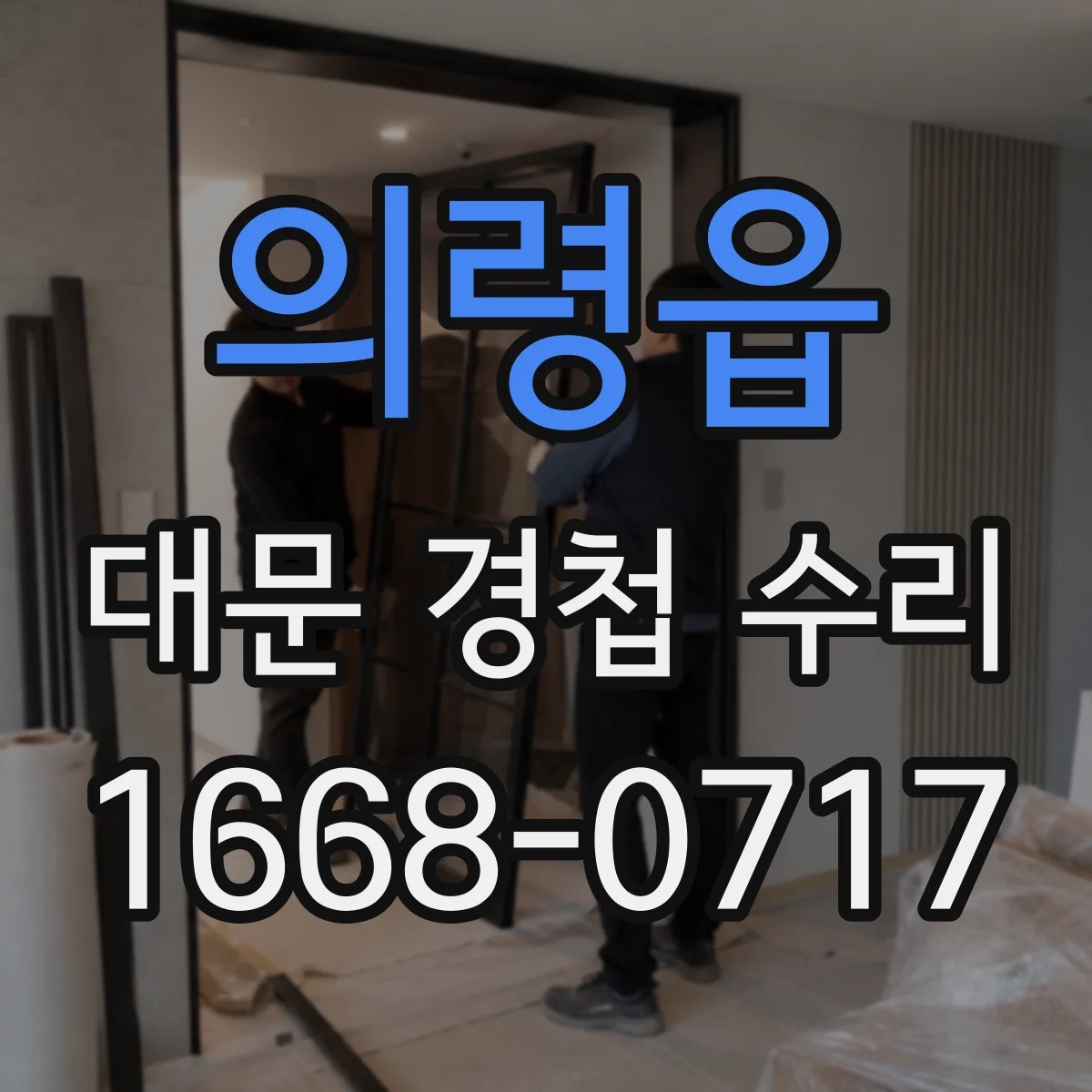 의령읍 대문 경첩 수리