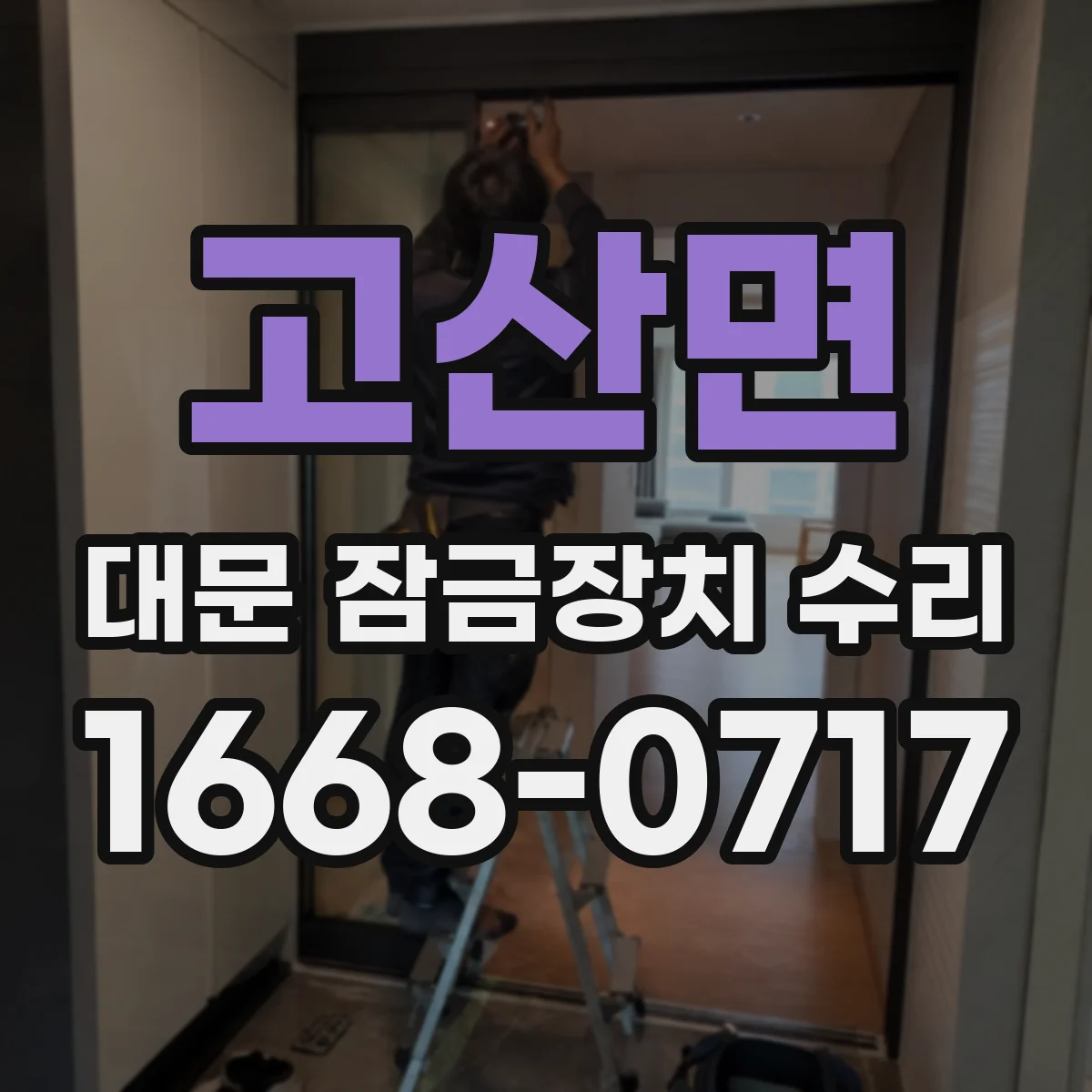 고산면 대문 잠금장치 수리