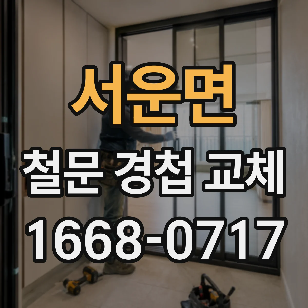 서운면 철문 경첩 교체