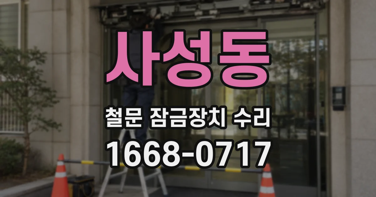 사성동 철문 잠금장치 수리