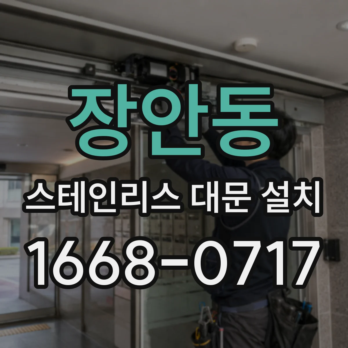 장안동 스테인리스 대문 설치