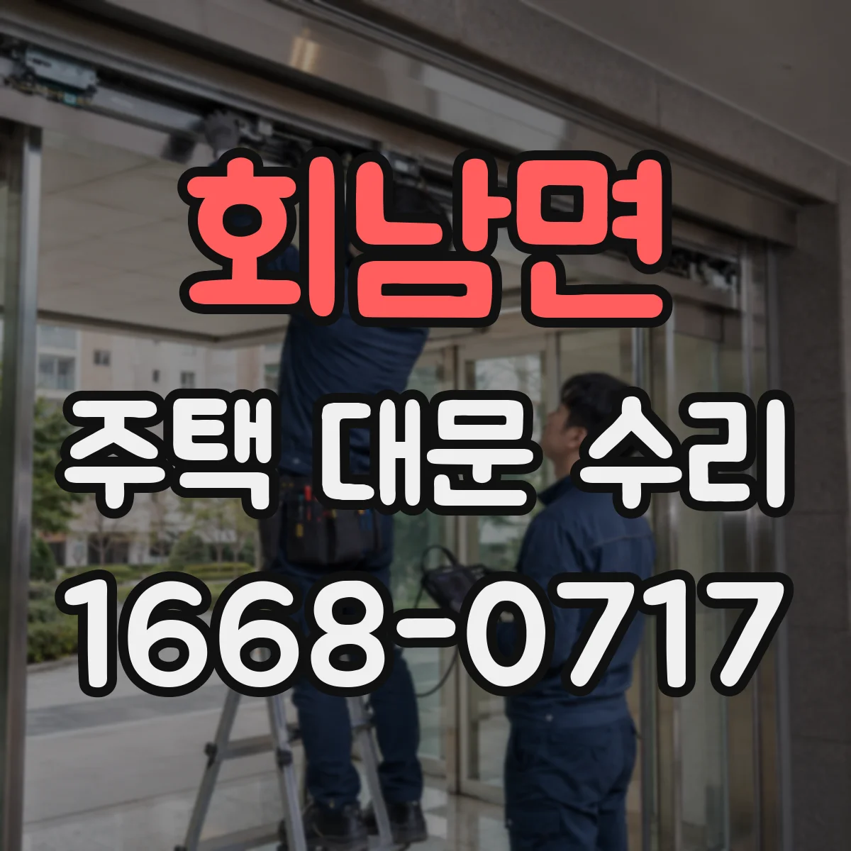 회남면 주택 대문 수리