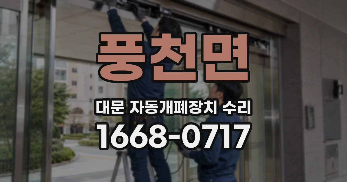 풍천면 대문 자동개폐장치 수리
