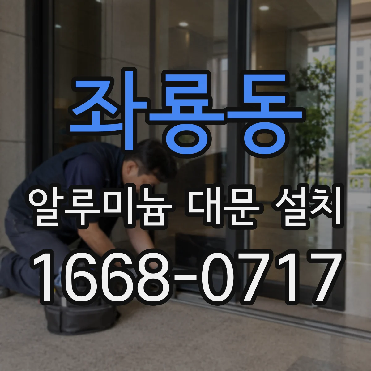 좌룡동 알루미늄 대문 설치